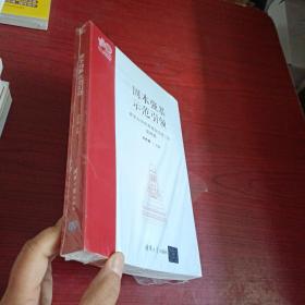 固本强基 示范引领 清华大学优秀基层党建工作案例集