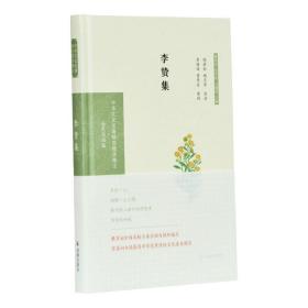 李贽集（中华文史名著精选精译精注：全民阅读版）