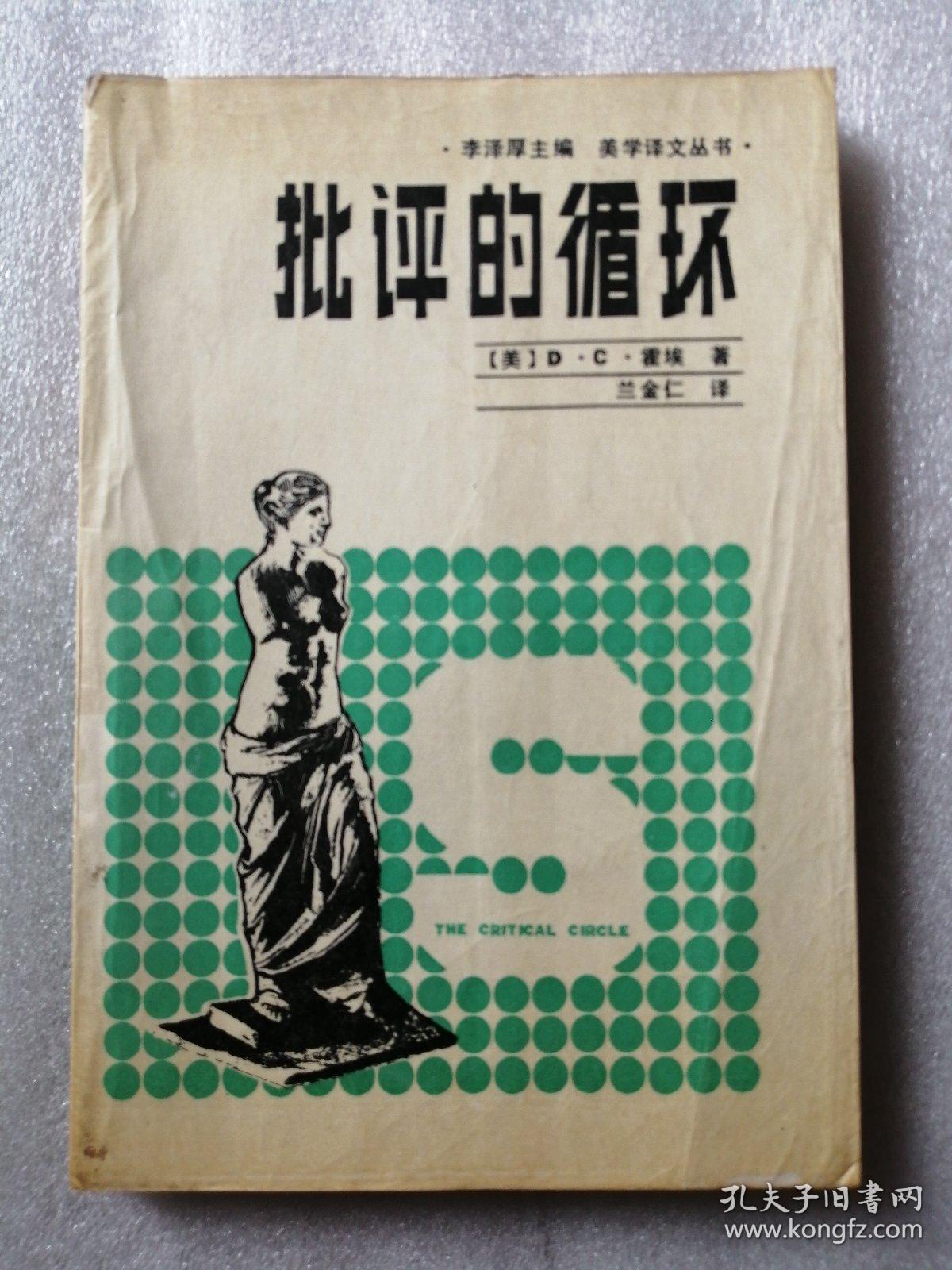 批评的循环：文史哲解释学（美学译文丛书）
