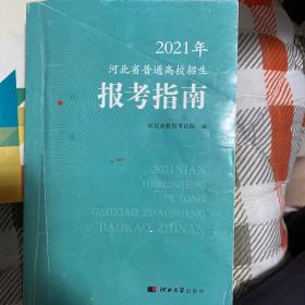 2021年，2020年河北省普通高校招生报考指南（2本），可单独要其中一本