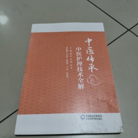 中医传承 中医护理技术全解【原版 内页全新】