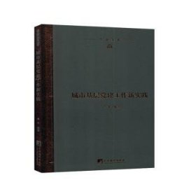 城市基层党建工作新实践(精)/学研文库