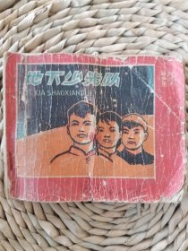 地下少先队 连环画