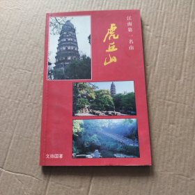 虎丘山