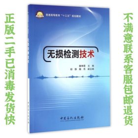 无损检测技术 魏坤霞 中国石化出版社