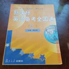 新课标英语备考全国通(初一)