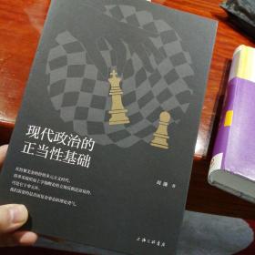 现代政治的正当性基础