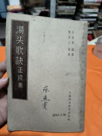 《汤头歌诀》正续集1958年12月新1版，1959年3月新1版第三次印刷