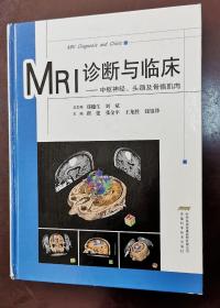 MRI诊断与临床：中枢神经、头颈及骨骼肌肉  （正版书实拍，请买者仔细看图片）