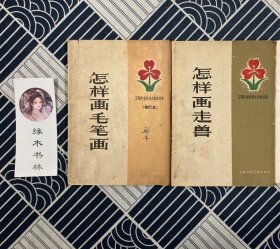 工农兵业余美术自学丛书 怎样画毛笔画、怎样画走兽