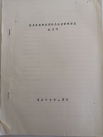 考古文献资料：近几年北京发现几处古代瓷窑址（赵光林）