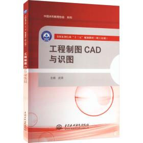 工程制图cad与识图 大中专理科建筑 作者 新华正版