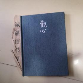 观心：杨中良书法篆刻作品选