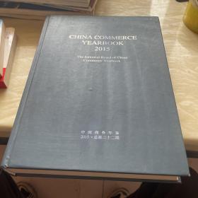 cHINA COMMERCE YEARBOOK2015