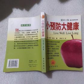 小预防大健康