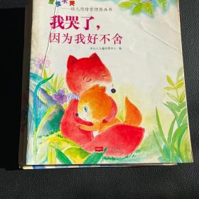 宝宝不哭：幼儿情绪管理图画书 （全8册）