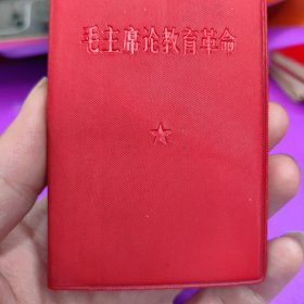 毛主席论教育革命