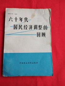 六十年代国民经济调整的回顾