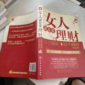 女人就是要理财：你不理财财不理你