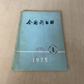 全国新书目 1975.1