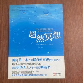 超然冥想（打造一只属于你的方舟，躲过喧哗，躲过烦扰，在浮夸的城市里，找到宁静的世界。）