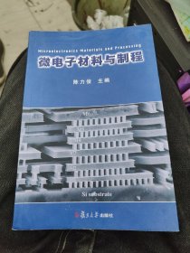 微电子材料与制程