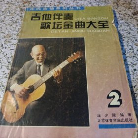 吉他伴奏歌坛金曲大全.一