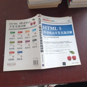 Web开发典藏大系：HTML5移动Web开发实战详解