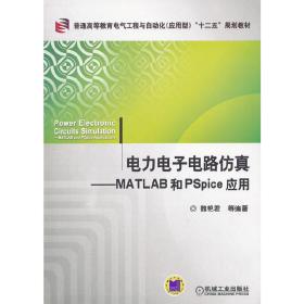 电力电子电路仿真---MATLAB和PSpice应用