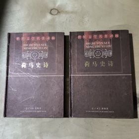 世界文学名著译林·荷马史诗上下 71-251