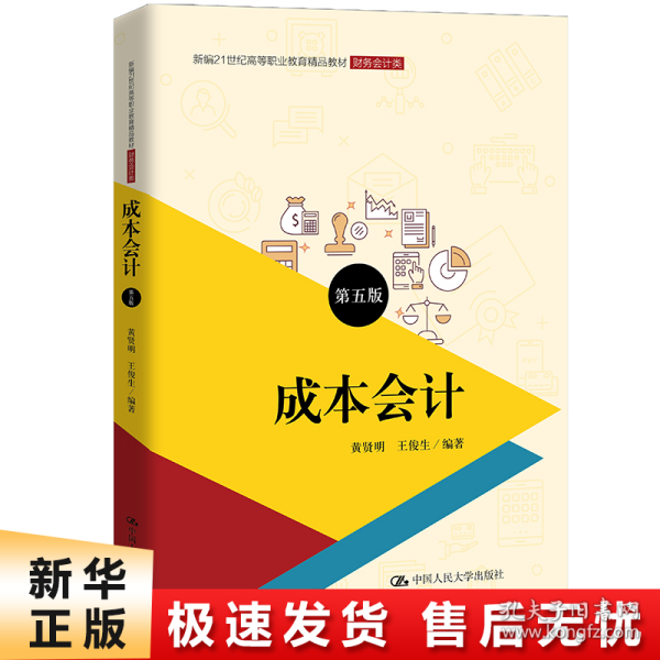 成本会计（第五版）（新编21世纪高等职业教育精品教材·财务会计类；普通高等职业教育“十三五”规划教材）