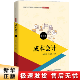 成本会计（第五版）（新编21世纪高等职业教育精品教材·财务会计类；普通高等职业教育“十三五”规划教材）