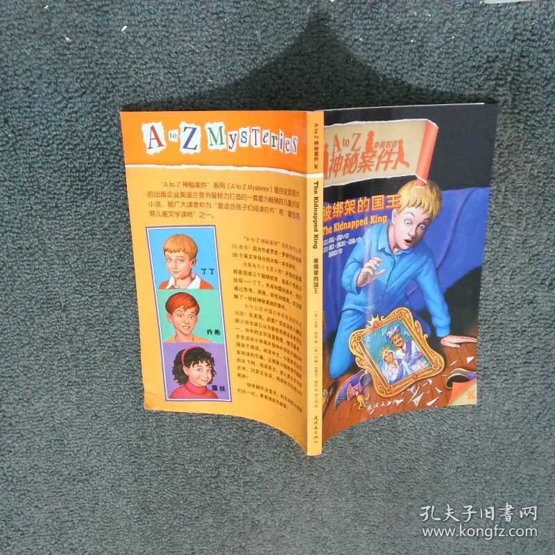 A to Z神秘案件 被绑架的国王  美罗恩 罗伊 连环画出版社