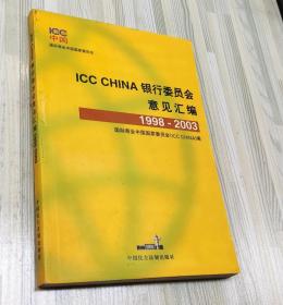 ICC CHINA银行委员会意见汇编:1998~2003