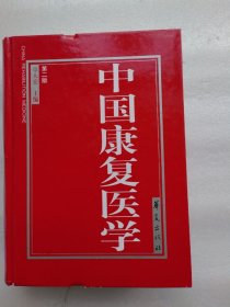 中国康复医学（度二版）精装 大16开本1531页 库存正版