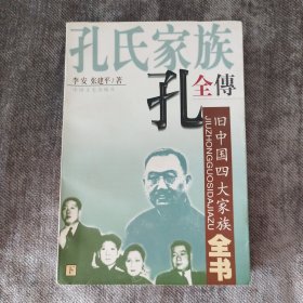 孔氏家族全传 下