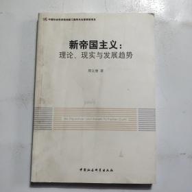 新帝国主义：理论、现实与发展趋势