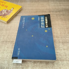 大连海事大学法律论坛：创刊号