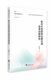 新时代思想政治理论课改革创新研究