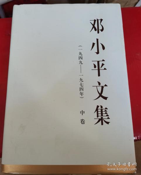 邓小平文集（一九四九——一九七四年）中卷（精）