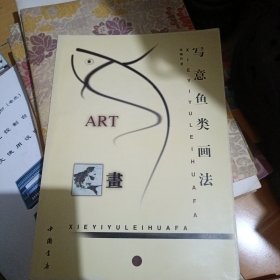 写意鱼类画法