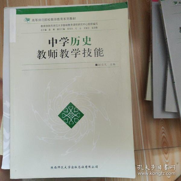 中学历史教师教学技能/高等师范院校教师教育系列教材