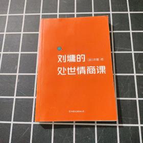 刘墉的处世情商课：给年轻人的成长指南