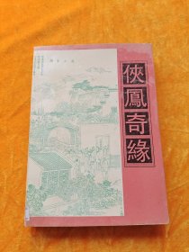 侠凤奇缘（上）