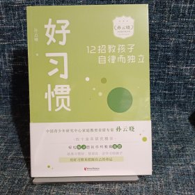 好习惯：12招教孩子自律而独立