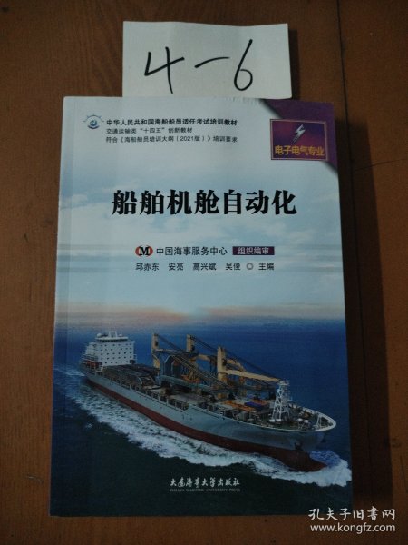 中华人民共和国海船船员适任考试培训教材·电子电气专业：船舶机舱自动化