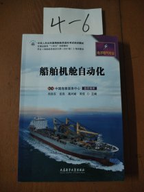 中华人民共和国海船船员适任考试培训教材·电子电气专业：船舶机舱自动化