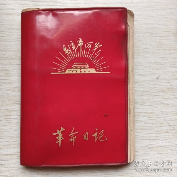 毛主席万岁，革命日记（红灯记日记本）