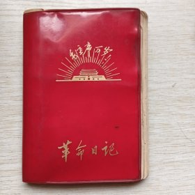 毛主席万岁，革命日记（红灯记日记本）