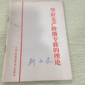 学好无产阶级专政的理论